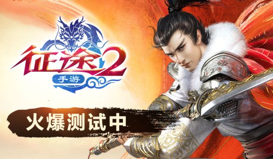 《征途2手游》测试开启一周 各种牛人现身