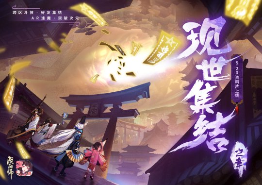 《阴阳师》全新资料片“现世集结之章”5月20日正式上线