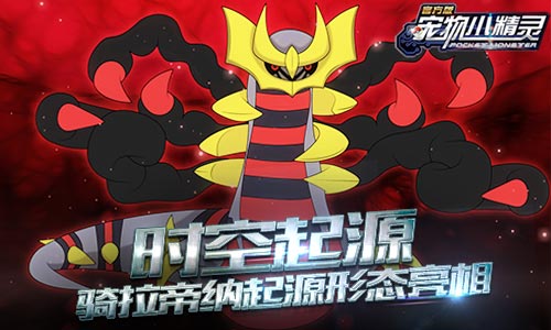 超人气手游《宠物小精灵》小精灵骑拉帝纳亮相