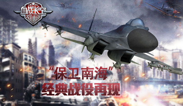 《血战长空》“保卫南海”经典战役再现