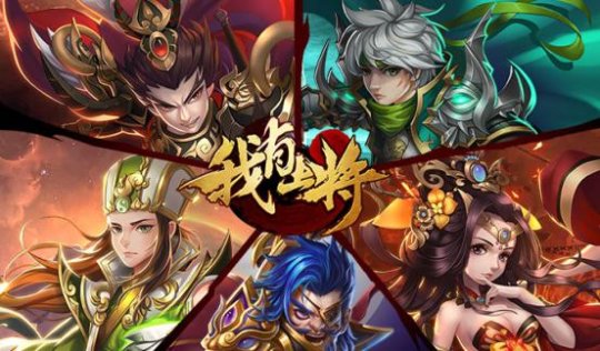 一样的三国题材 唯一的乐趣玩法《我是上将》即将开测