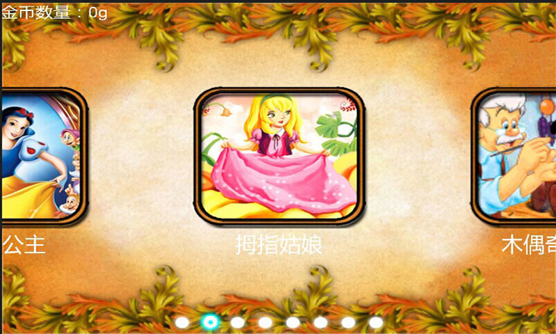 拼图游戏之童话故事手游app截图