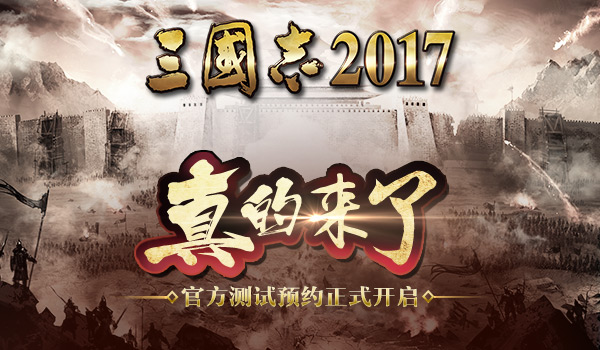 《三国志2017》预约正式开启 端游经典手游重现