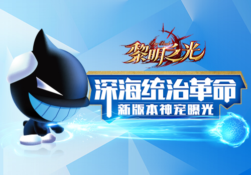 《黎明之光》全新神宠降临 来自深海的强大力量