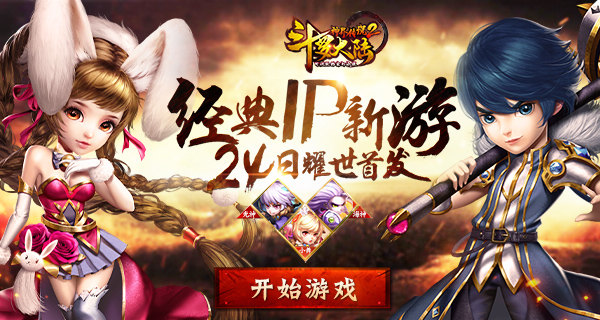 经典IP新游《斗罗大陆神界传说2》24日耀世首发