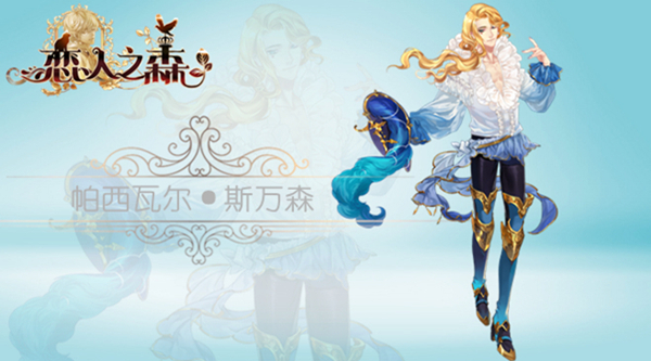 优雅的艺术家《恋人之森》全新王子神秘降临