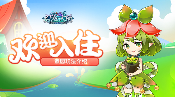 《幻宠大陆》手游家园玩法曝光 5.25首测