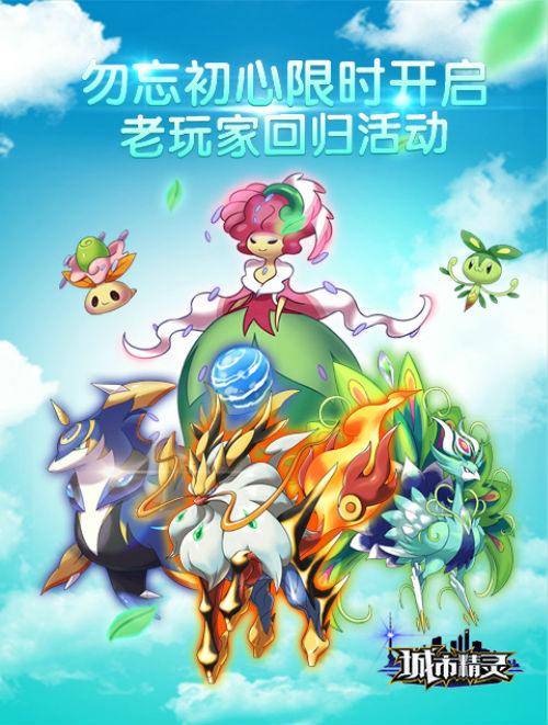 老玩家回归《城市精灵GO》勿忘初心限时活动开启