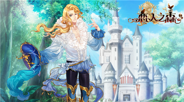 优雅的艺术家《恋人之森》全新王子神秘降临