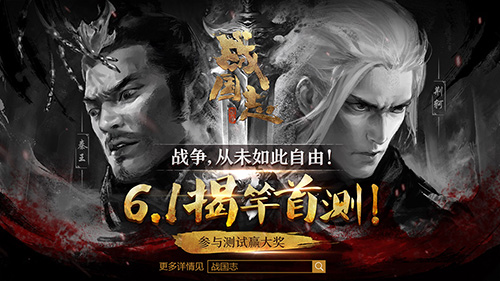 网易手游战争大作《战国志》6月1日揭竿首测！