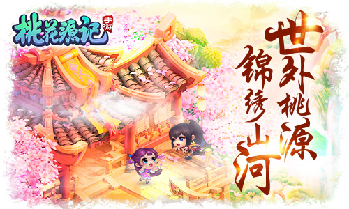 锦绣山河《桃花源记》手游彩蛋测试现已唯美开启