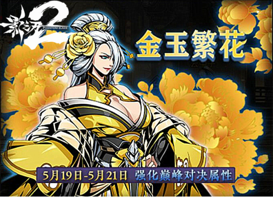 《影之刃2》虚空新皮肤金玉繁花已于今日正式上线