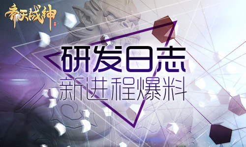 《齐天战神》手游即将来袭 全新内容曝光