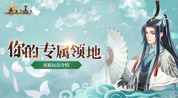 打造你的专属领地《恋人之森》家族玩法介绍