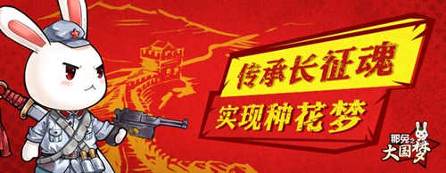 《那兔之大国梦》全新资料片内容揭秘