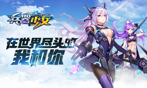 3D回合手游《兵器少女》军团系统玩法曝光