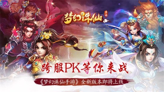 《梦幻诛仙手游》跨服PK即将开展 5.27迎接新版本的到来
