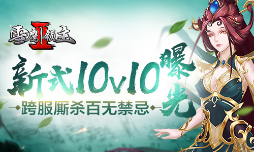 《雪鹰领主2》全新PK玩法上线 10V10激情厮杀