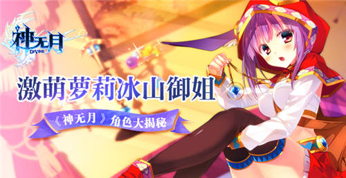 兽娘萝莉光明骑士《神无月》角色大揭秘