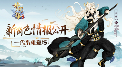 全新狠辣枭雄登场！《梦间集》曝光重磅异域角色