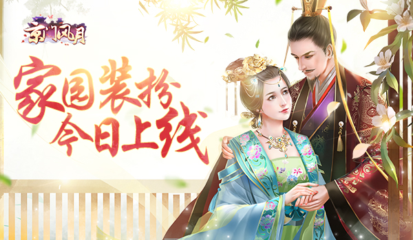 《京门风月》手游家园装扮系统今日上线