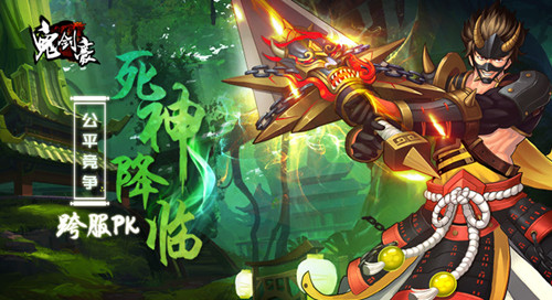 死神降临《鬼剑豪》手游大剑横扫竞技场