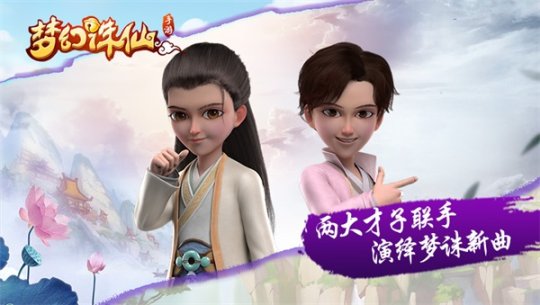 《梦幻诛仙手游》古风新曲5月27日亮相 两大男神联袂献声