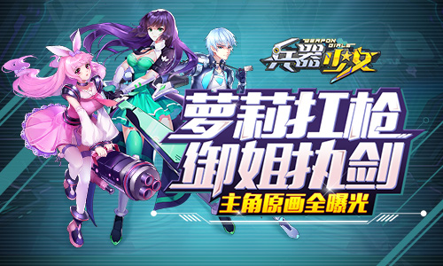 萝莉扛枪 这是真的吗？《兵器少女》主角原画全曝光