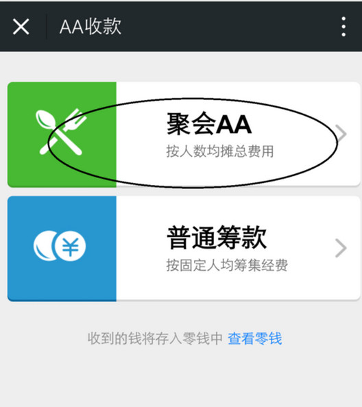 《微信》AA收款使用说明