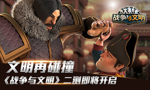 史诗策略手游《战争与文明》6月1日开启二测