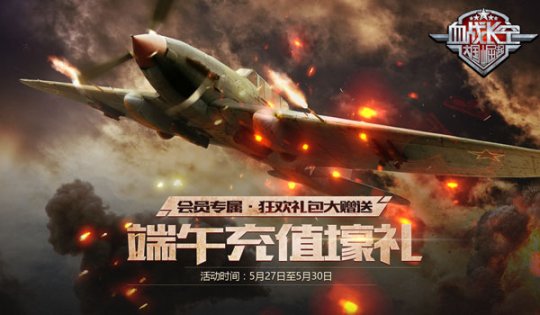 《血战长空》端午佳节来临 充值豪礼大放送