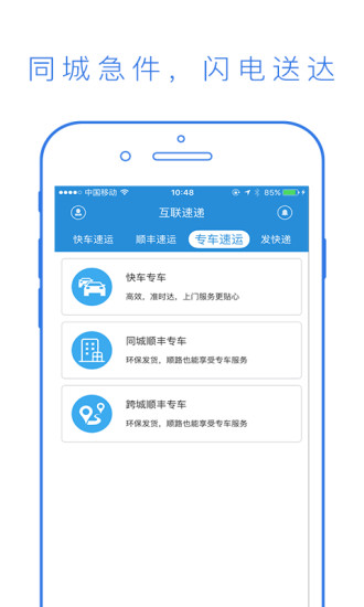 互联速递手机软件app截图