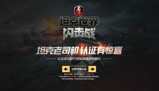《坦克世界闪击战》预约火热进行中 新老玩家好礼送不停