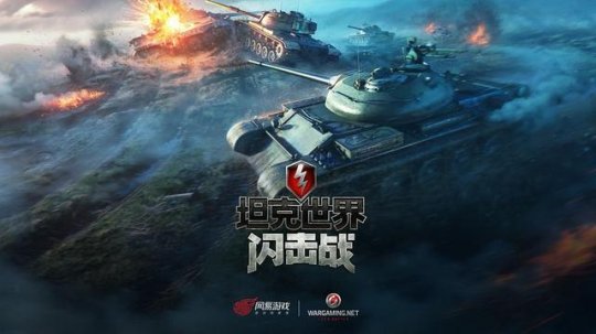 《坦克世界闪击战》预约火热进行中 新老玩家好礼送不停