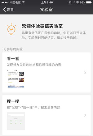 《微信》实验室在哪？有什么用？