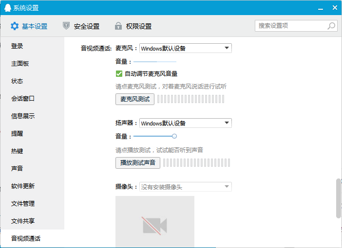 《QQ》语音没声音解决办法