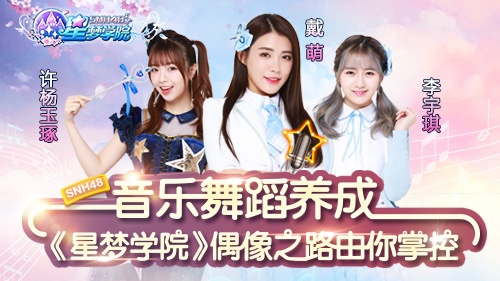 偶像之路由你掌控《星梦学院》手游即将迎来首测！