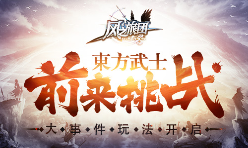 《风之旅团》全新玩法玩不停 迎战东方武士
