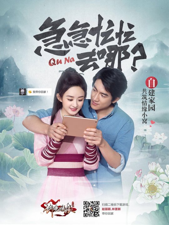 赵丽颖与林更新CP代言《剑侠情缘手游》周年庆开启