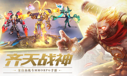 次元合并，逆天而战！《齐天战神》即将登陆iOS平台