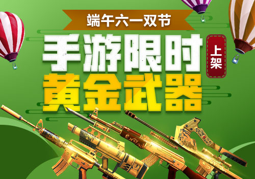 端午六一嗨不停 《生死狙击》黄金武器限时上架！