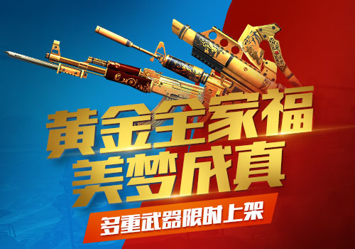 端午六一嗨不停 《生死狙击》黄金武器限时上架！