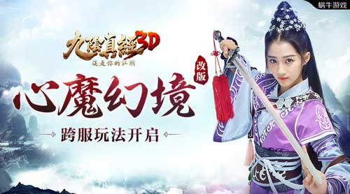 全新资料片即将上线 《九阴真经3D》心魔幻境史诗级改版