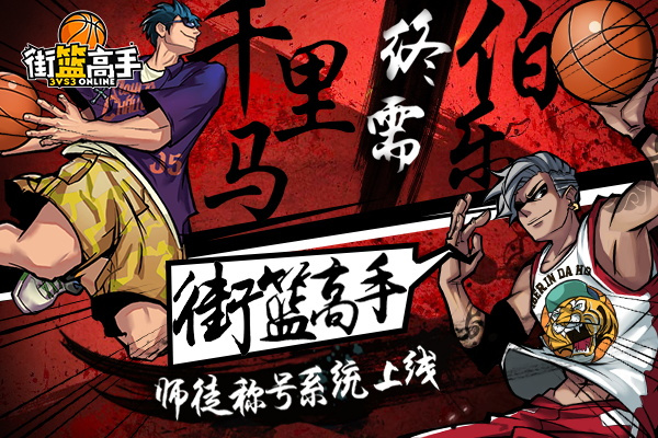 三人行必有我师《街篮高手》师徒称号系统上线！
