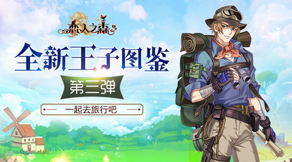来一场说走就走的旅行吧《恋人之森》全新王子图鉴第三弹