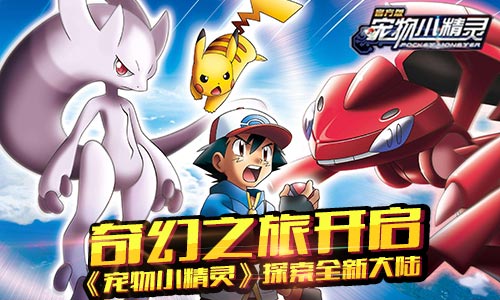 梦想开始的地方《宠物小精灵》奇幻之旅开启