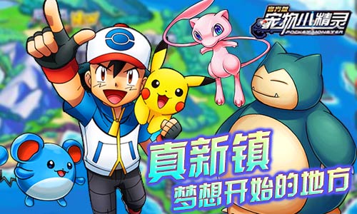梦想开始的地方《宠物小精灵》奇幻之旅开启