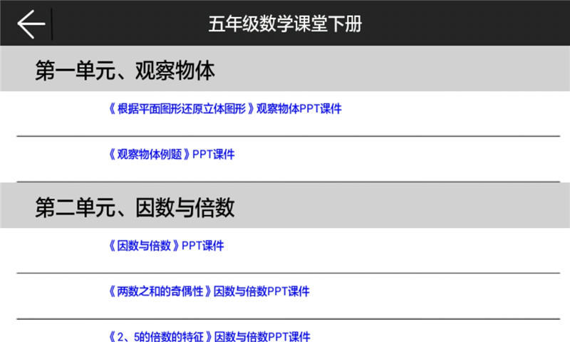 五年级数学课堂下册手机软件app截图