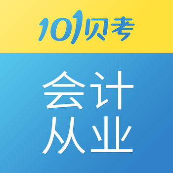 101贝考会计手机软件app