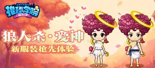《推理学院》六月爱神降临 狼人杀又添新角色